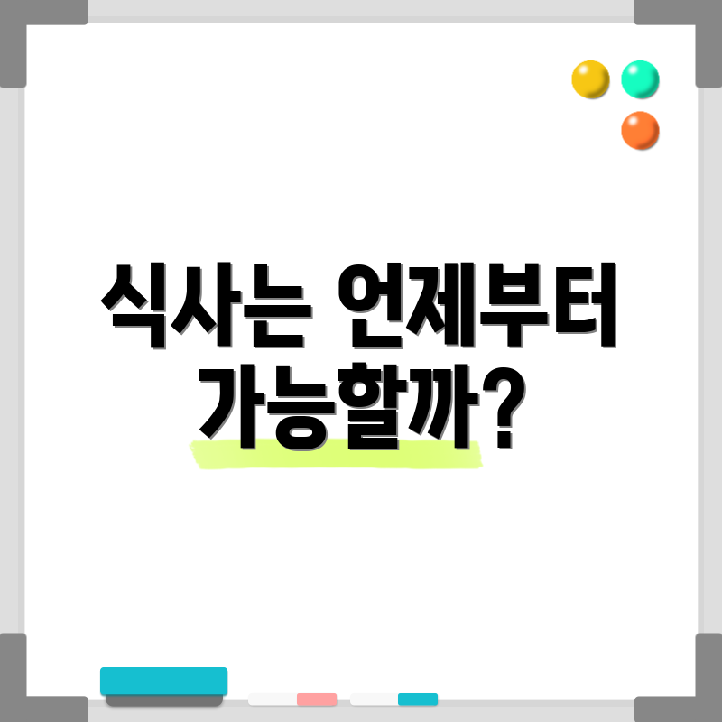 식사는 언제부터 가능할까?