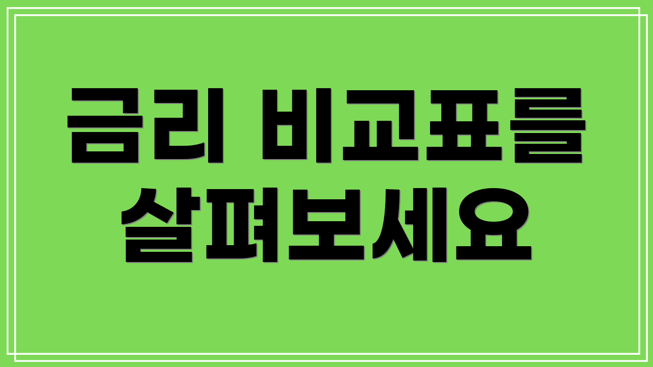 금리 비교표를 살펴보세요