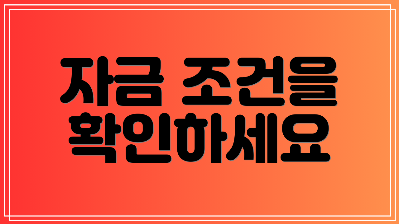 자금 조건을 확인하세요