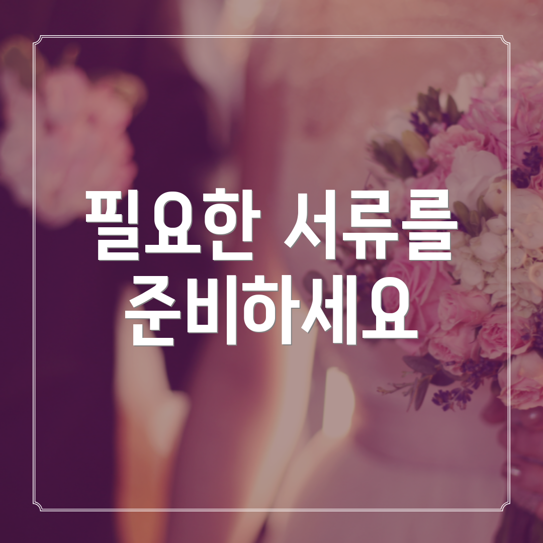 필요한 서류를 준비하세요