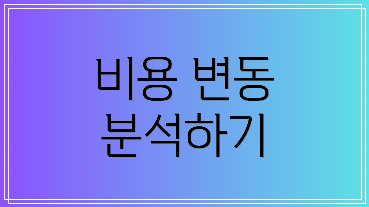 비용 변동 분석하기