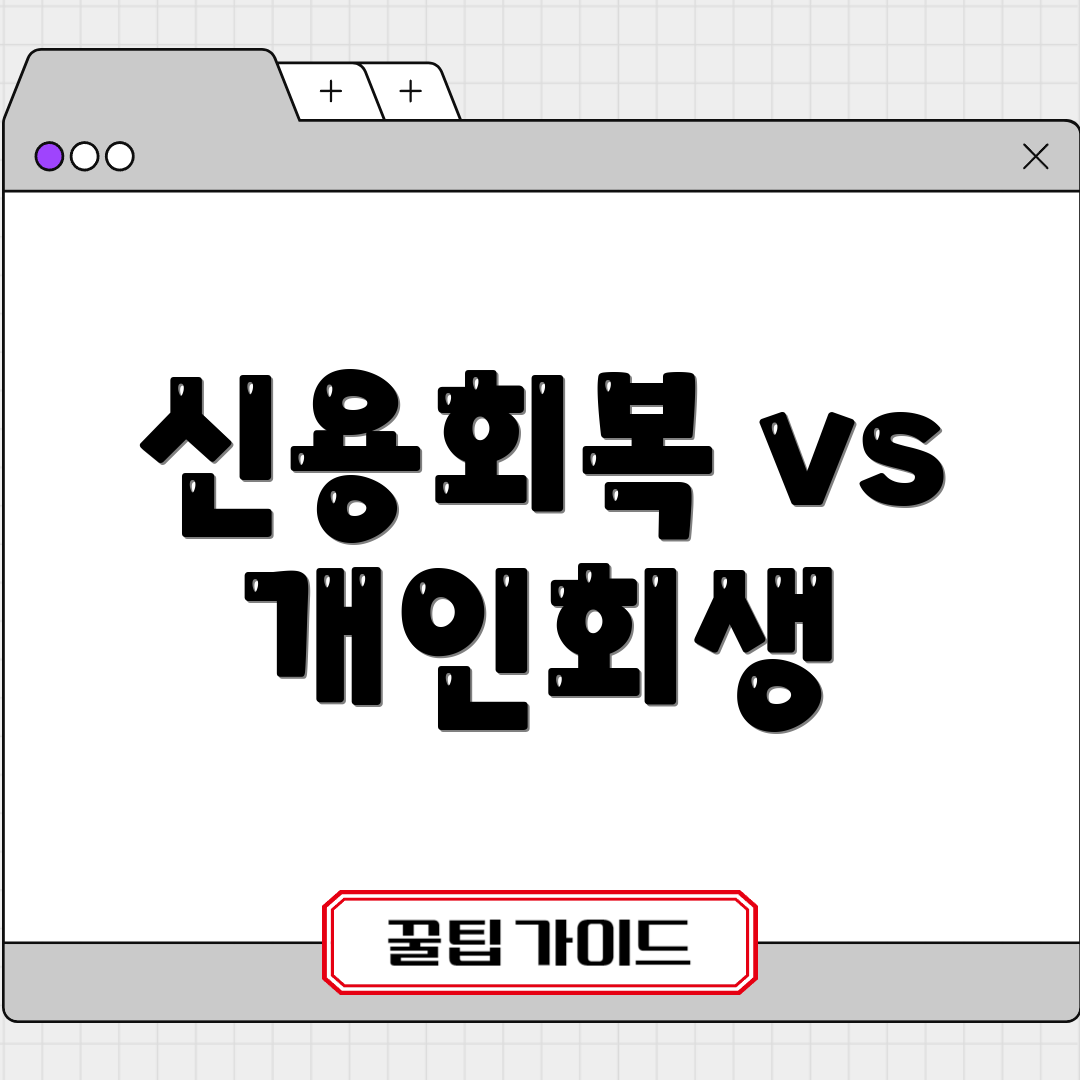 신용회복 vs 개인회생