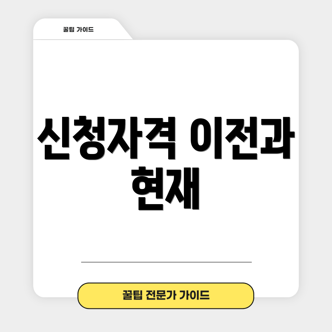 신청자격 이전과 현재