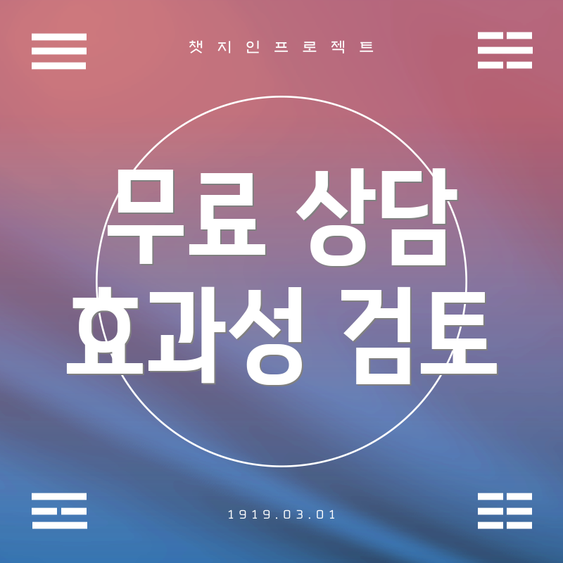 무료 상담 효과성 검토