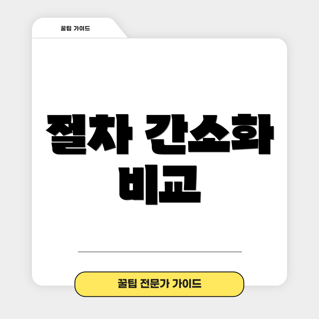 절차 간소화 비교