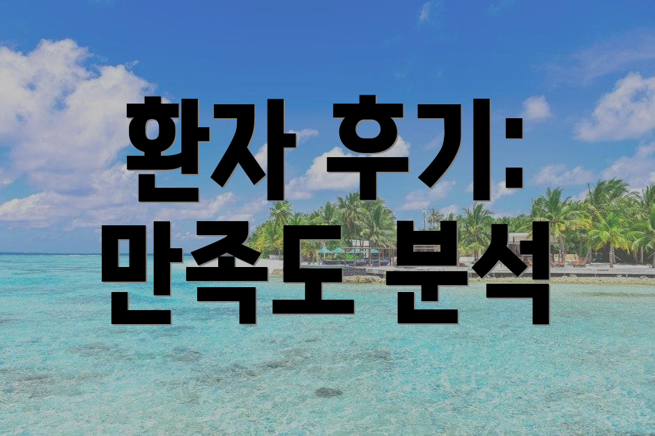 환자 후기: 만족도 분석