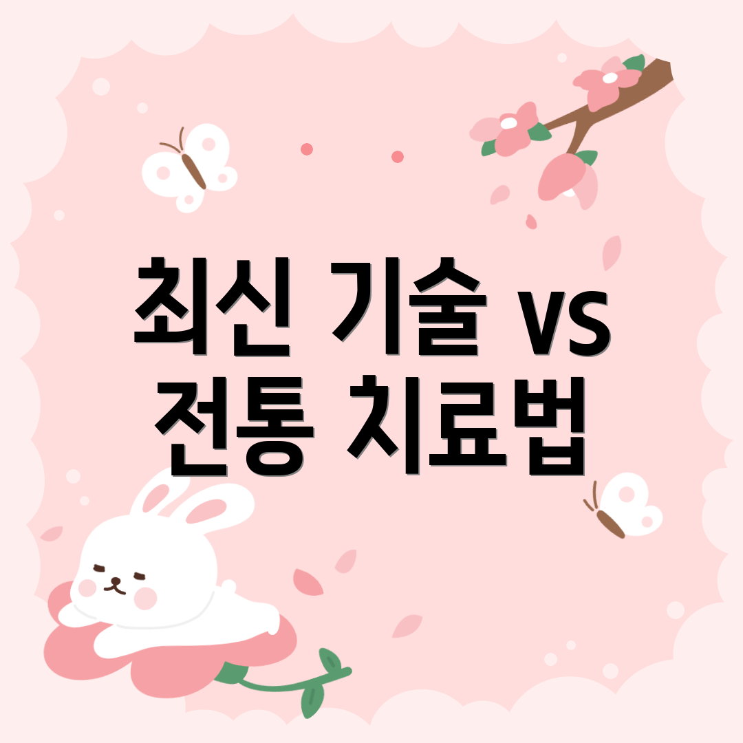 최신 기술 vs 전통 치료법