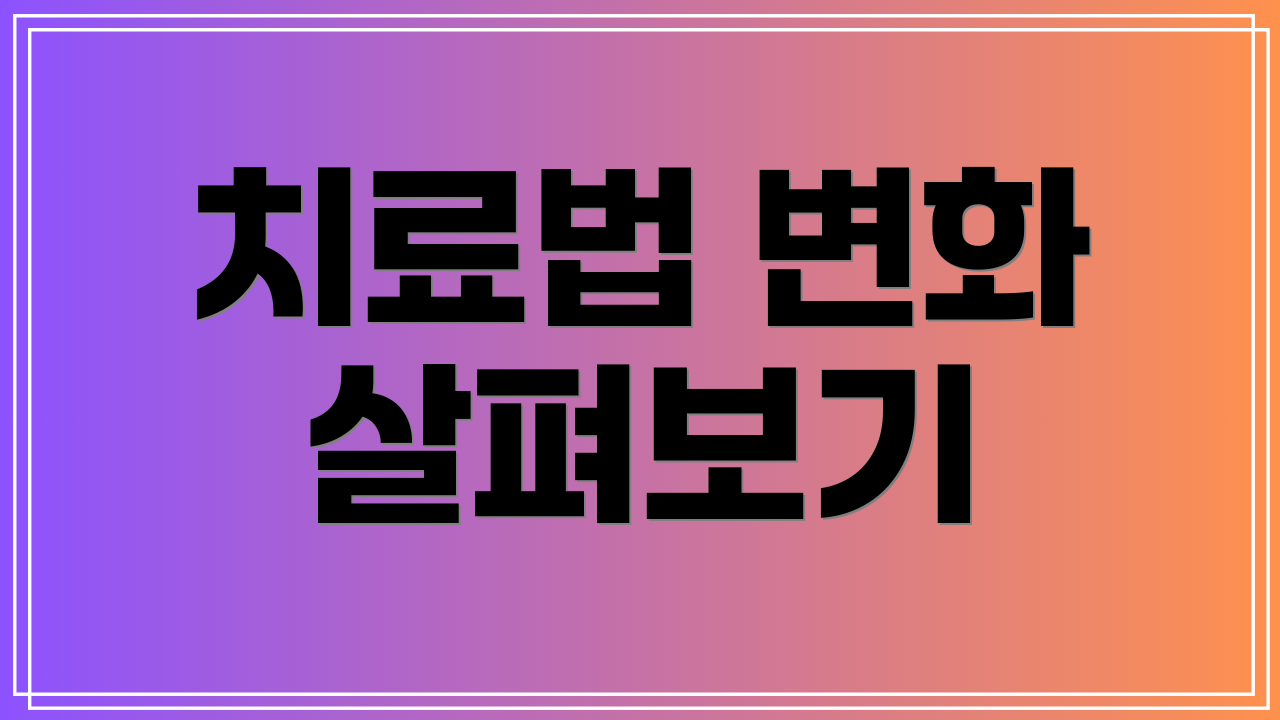 치료법 변화 살펴보기