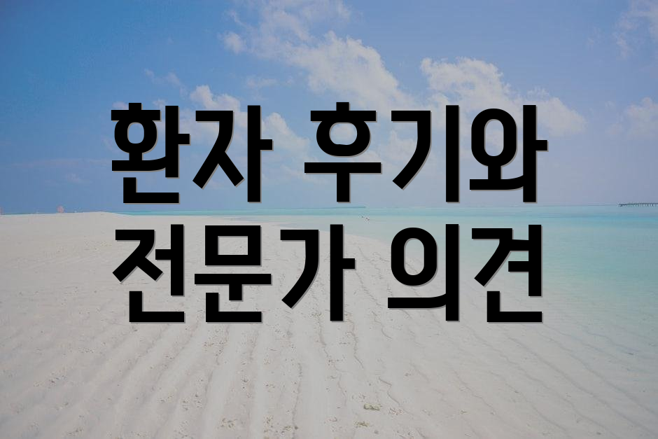 환자 후기와 전문가 의견