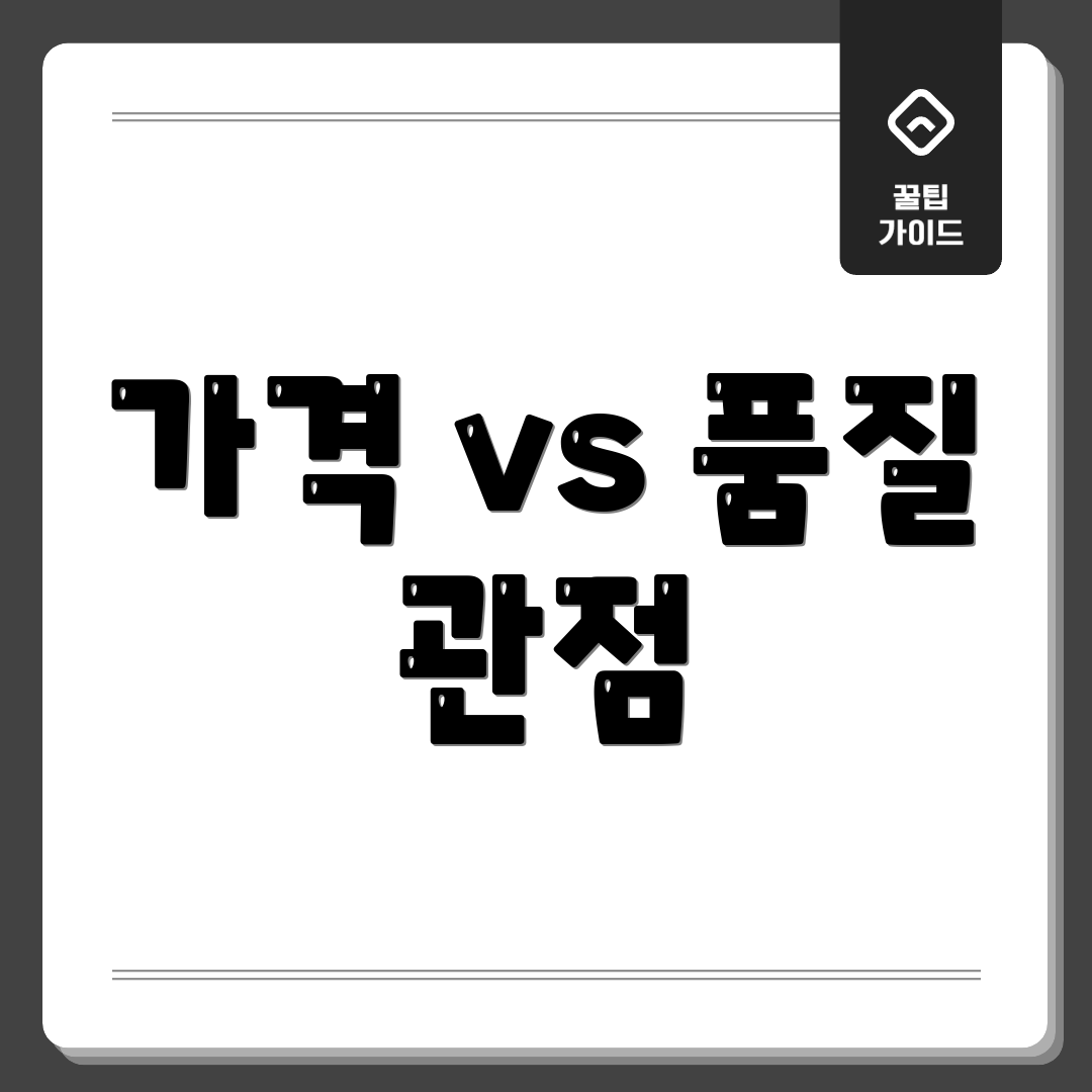 가격 vs 품질 관점