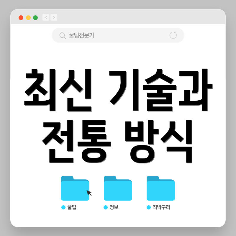 최신 기술과 전통 방식