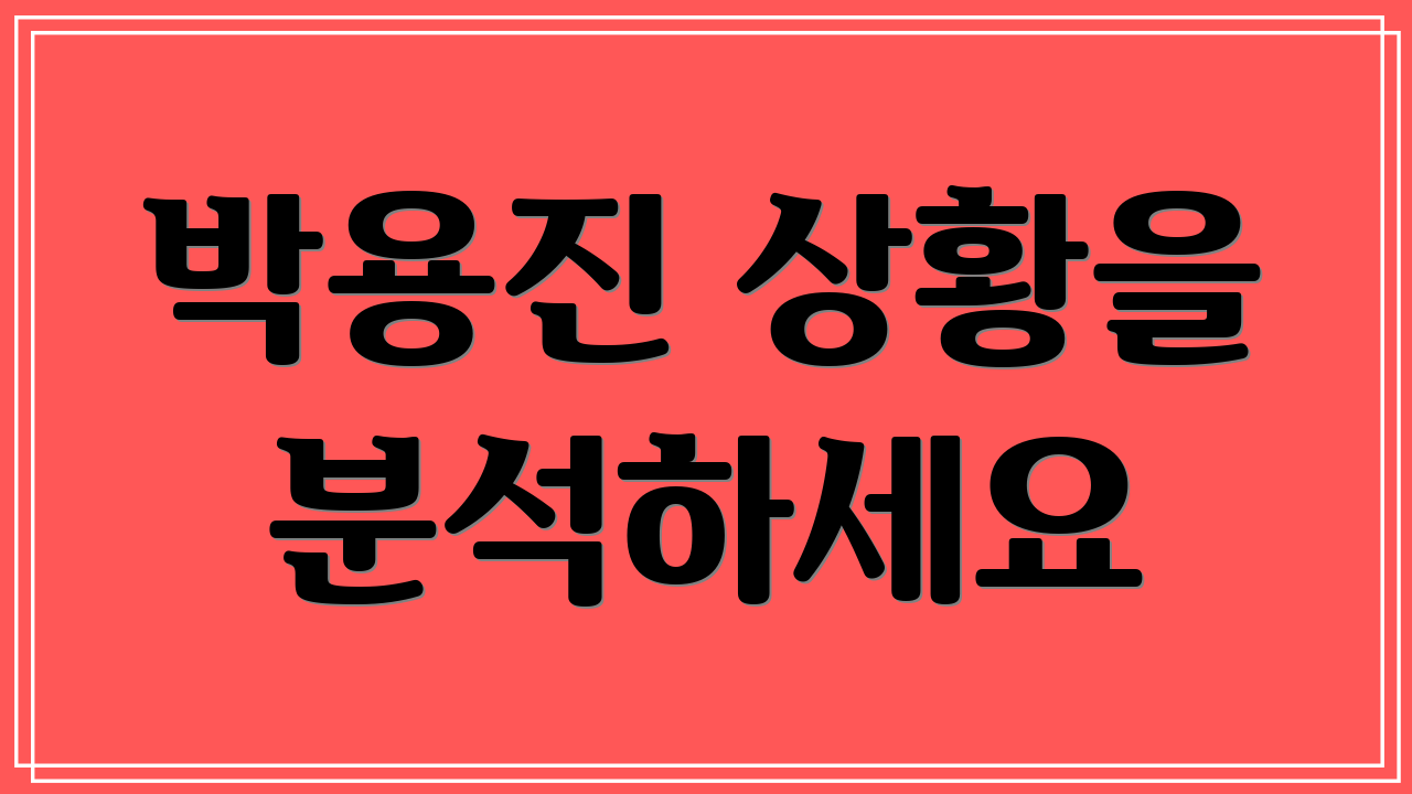 박용진 상황을 분석하세요