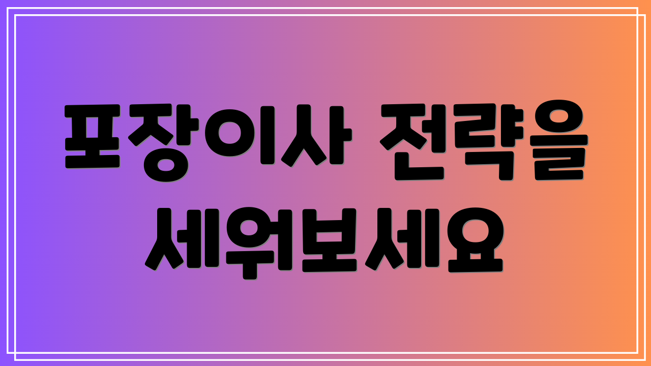 포장이사 전략을 세워보세요