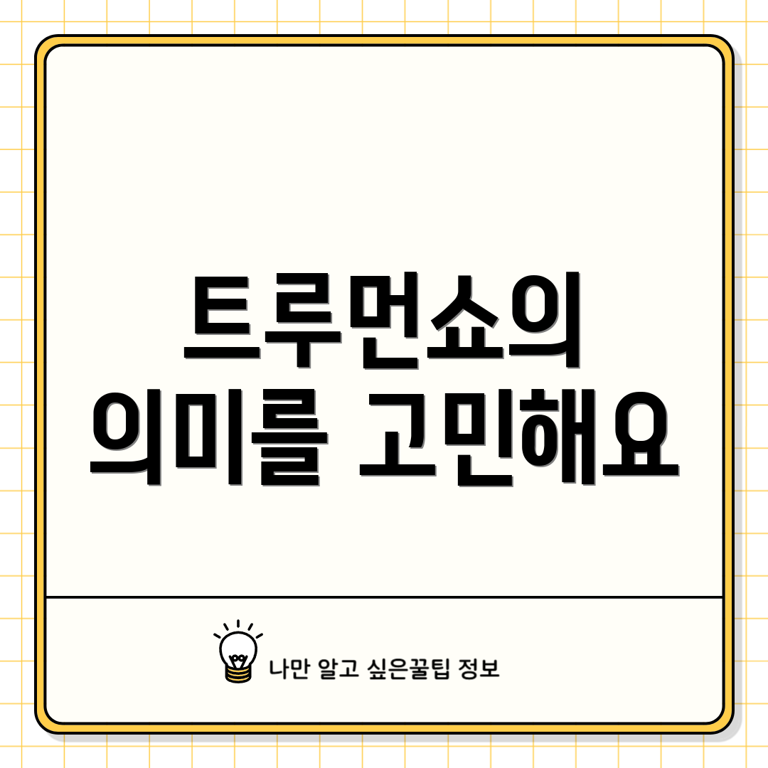 트루먼쇼의 의미를 고민해요
