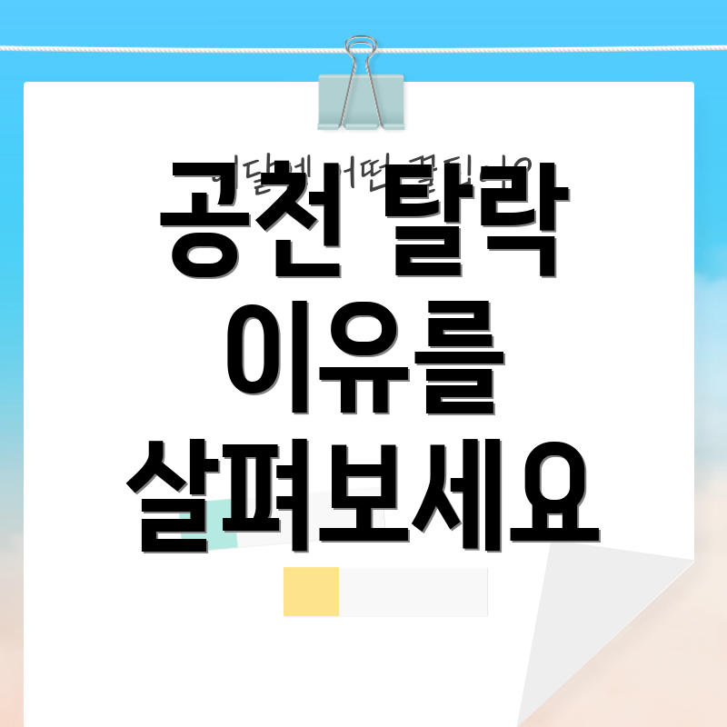 공천 탈락 이유를 살펴보세요
