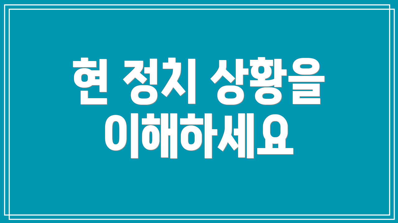 현 정치 상황을 이해하세요