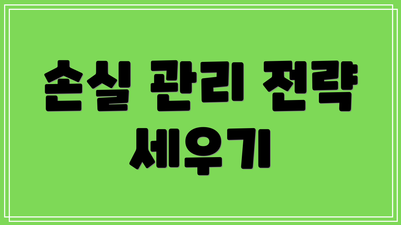 손실 관리 전략 세우기