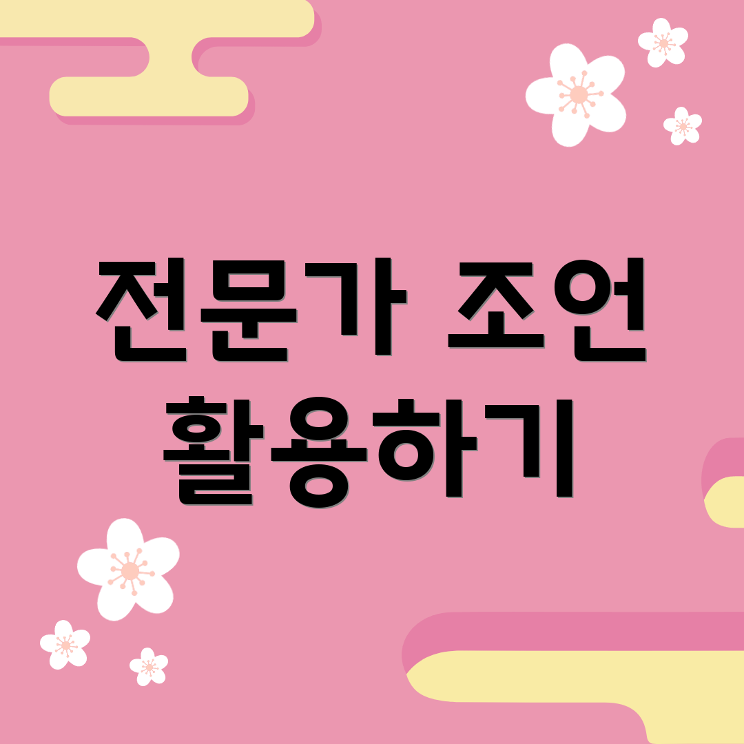 전문가 조언 활용하기