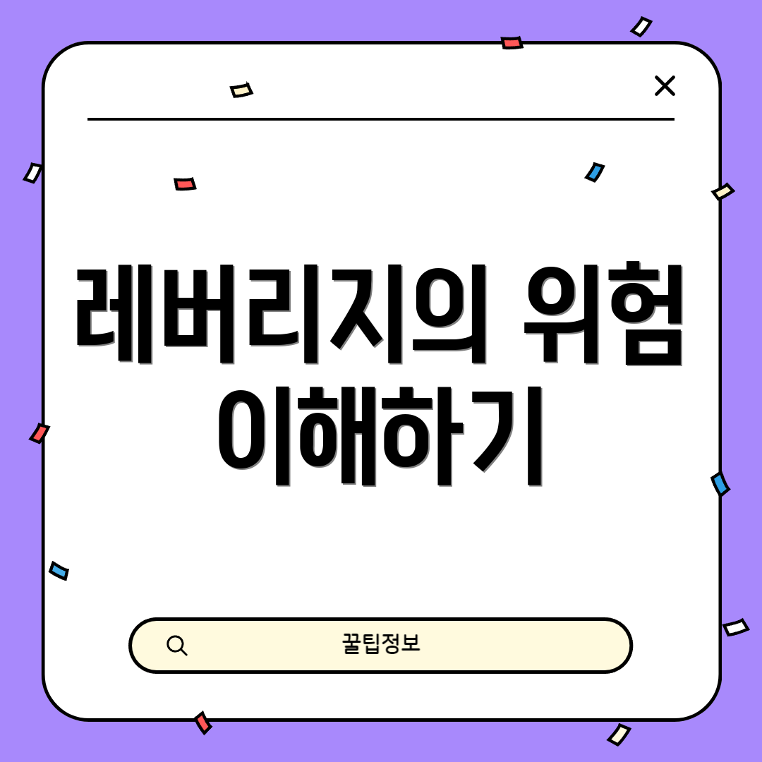 레버리지의 위험 이해하기