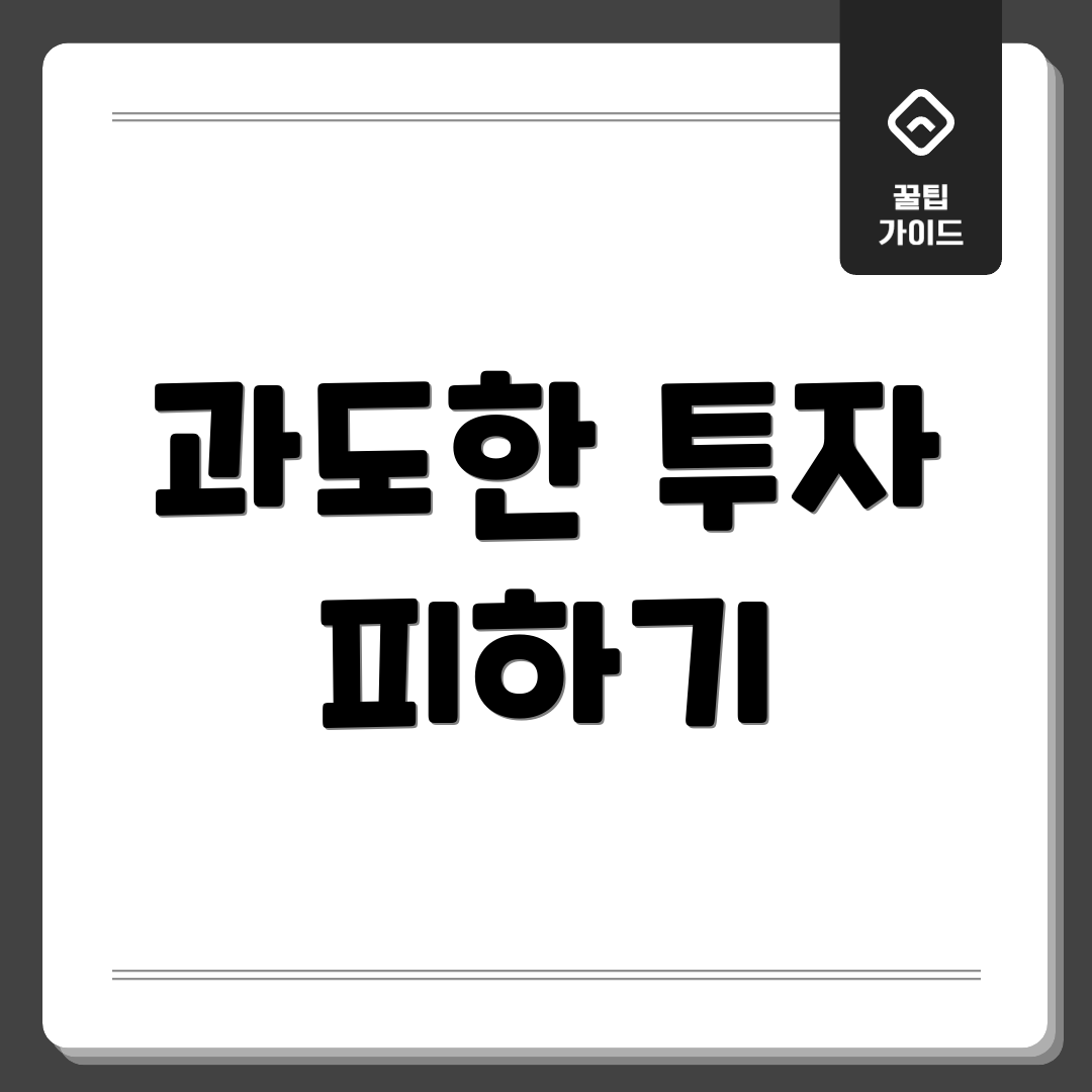 과도한 투자 피하기