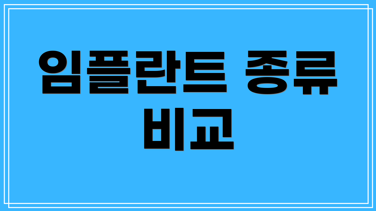 임플란트 종류 비교