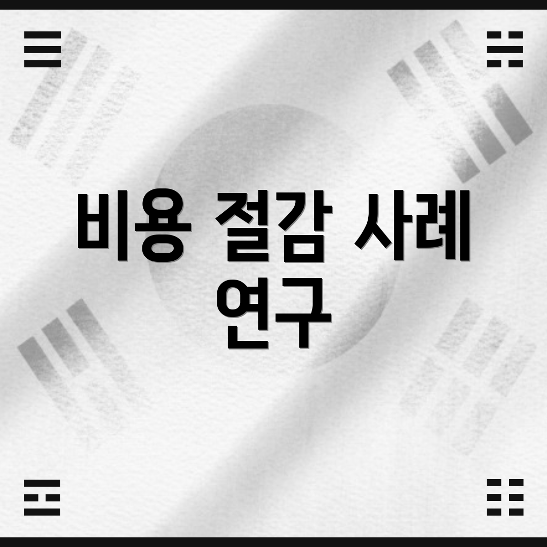 비용 절감 사례 연구
