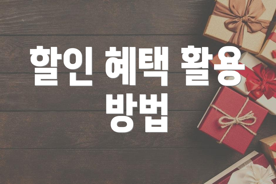 할인 혜택 활용 방법