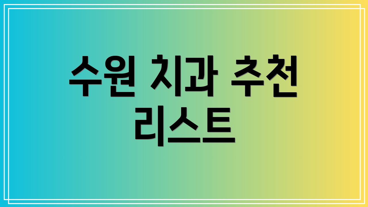 수원 치과 추천 리스트