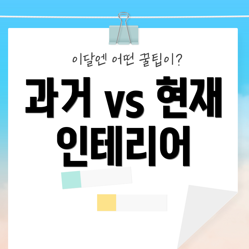 과거 vs 현재 인테리어