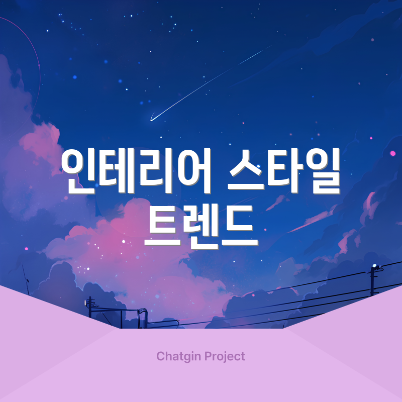 인테리어 스타일 트렌드