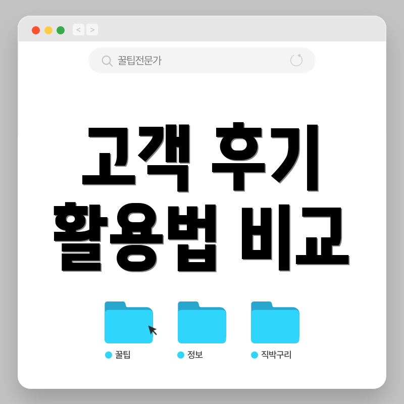 고객 후기 활용법 비교