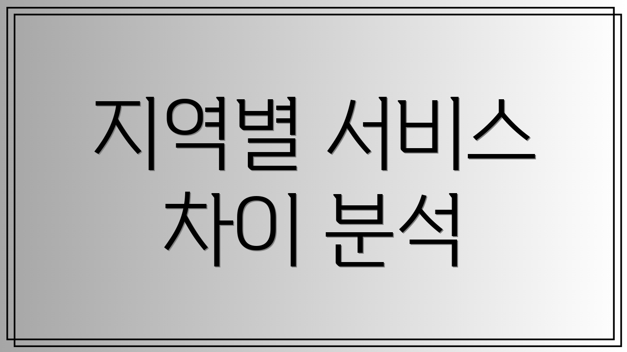 지역별 서비스 차이 분석