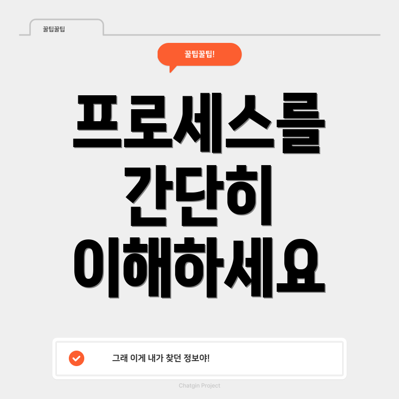 프로세스를 간단히 이해하세요