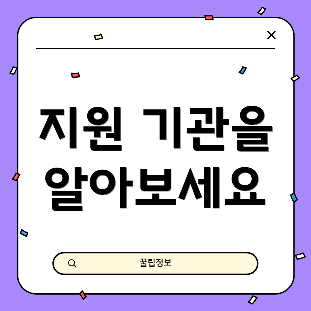 지원 기관을 알아보세요