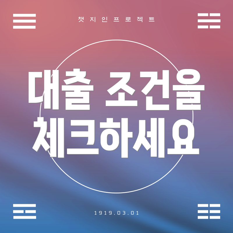대출 조건을 체크하세요