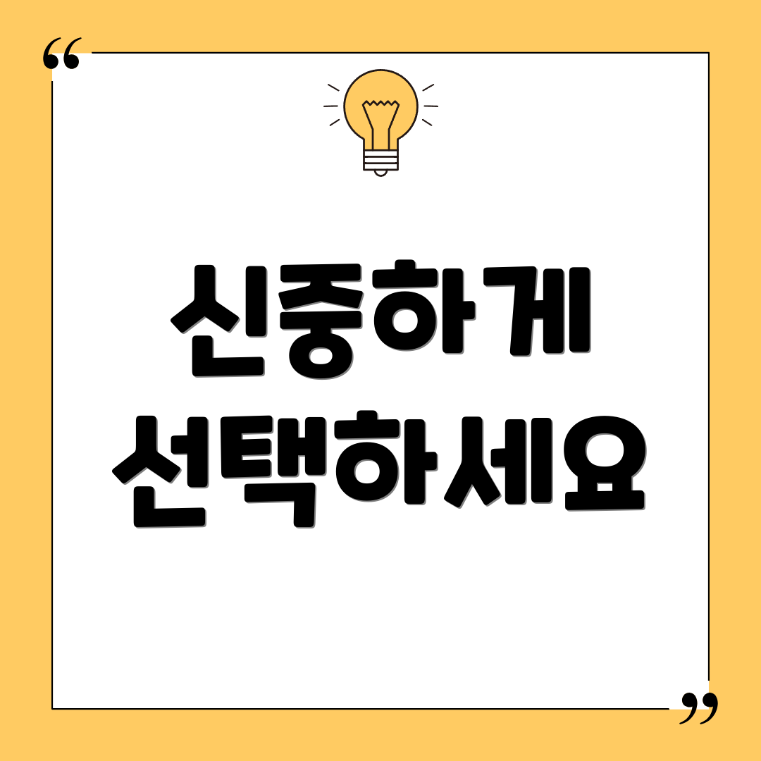 신중하게 선택하세요