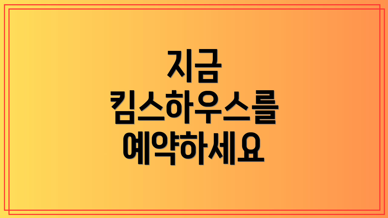 지금 킴스하우스를 예약하세요