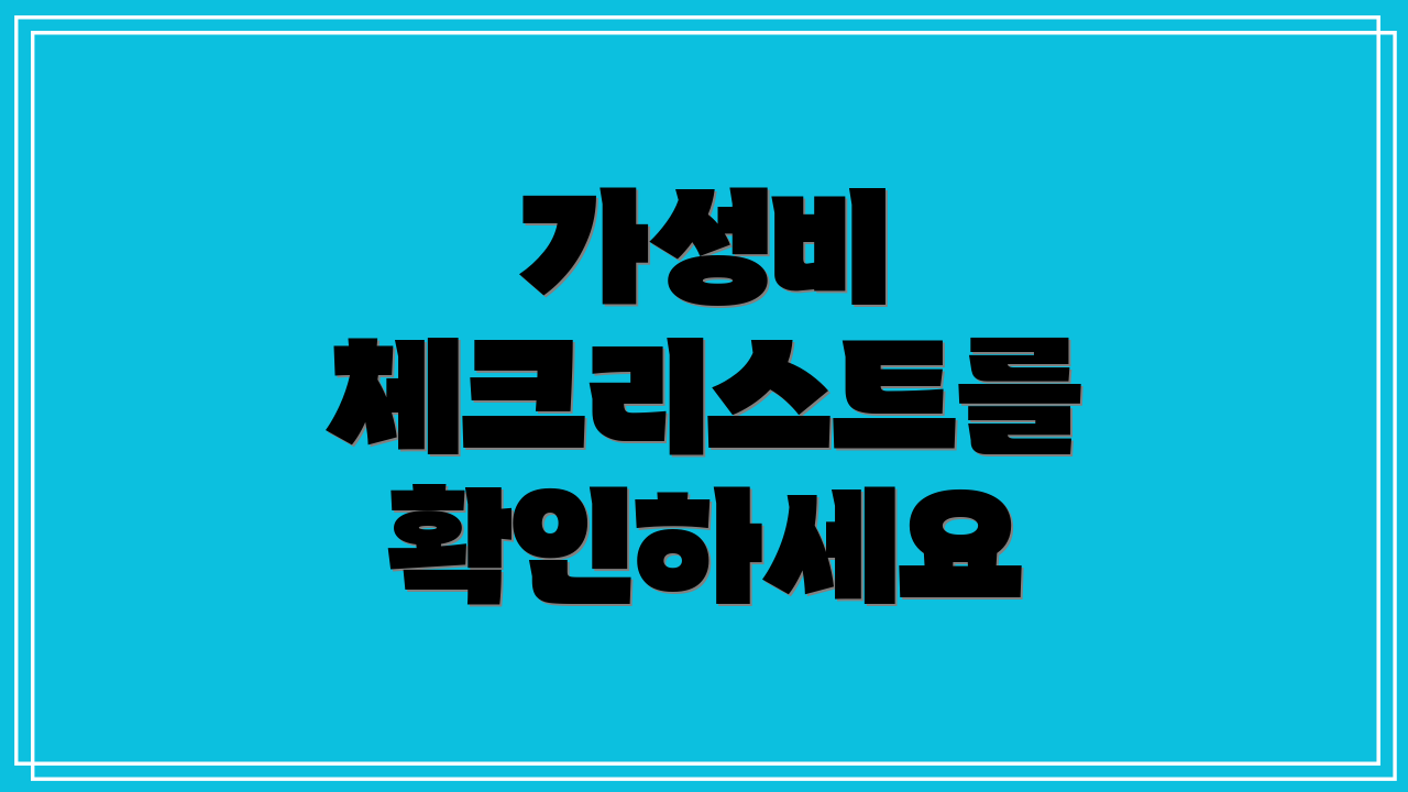 가성비 체크리스트를 확인하세요
