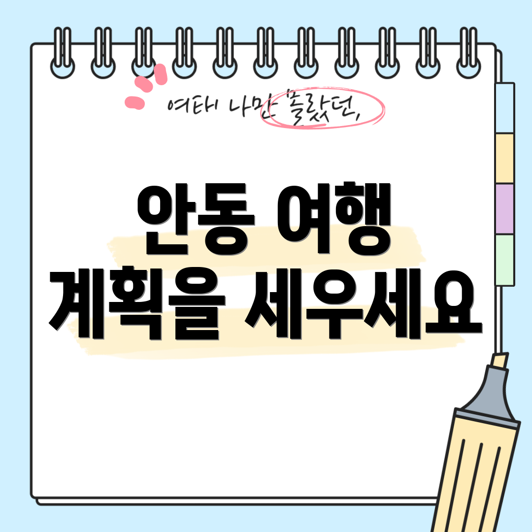 안동 여행 계획을 세우세요