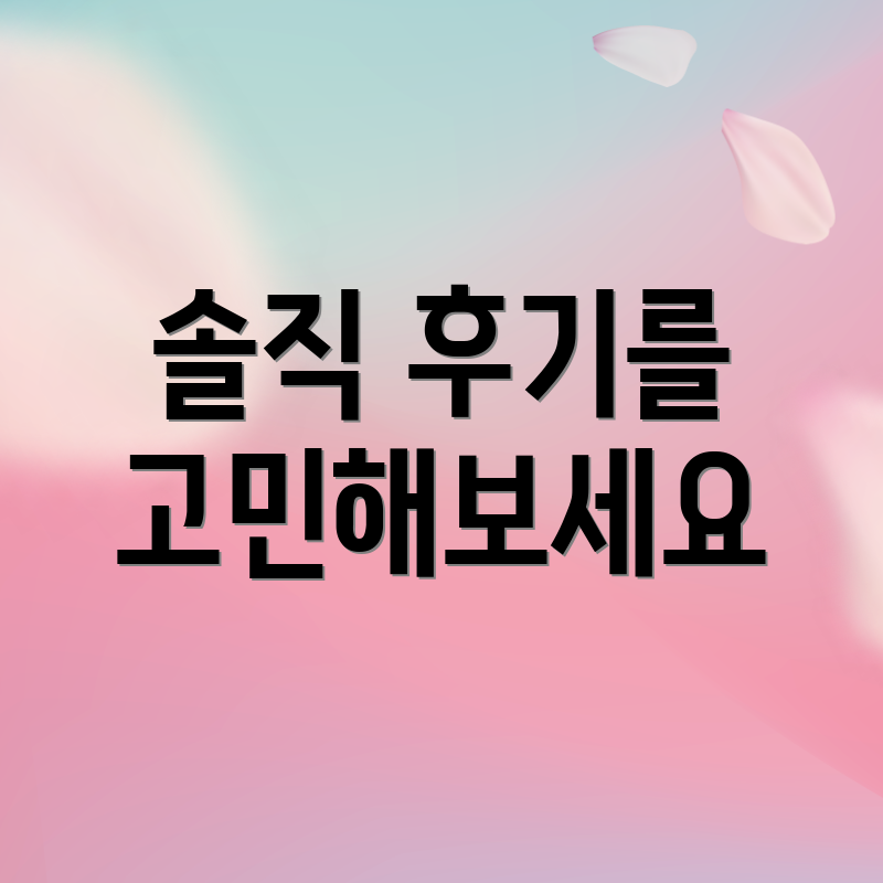 솔직 후기를 고민해보세요