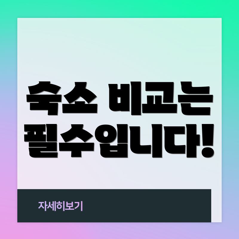 숙소 비교는 필수입니다!