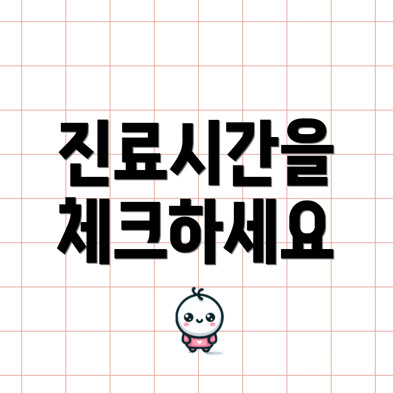 진료시간을 체크하세요