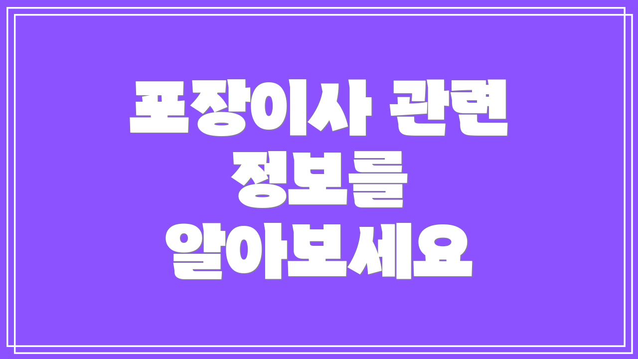 포장이사 관련 정보를 알아보세요
