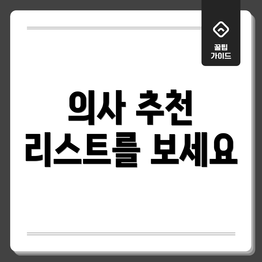 의사 추천 리스트를 보세요