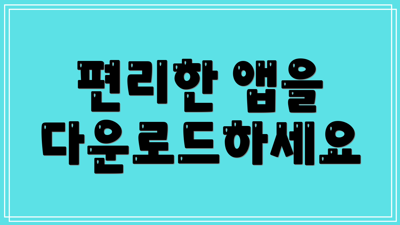 편리한 앱을 다운로드하세요