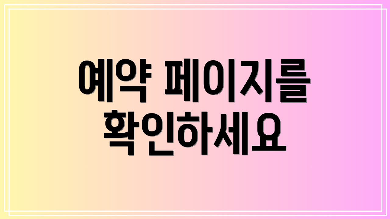 예약 페이지를 확인하세요