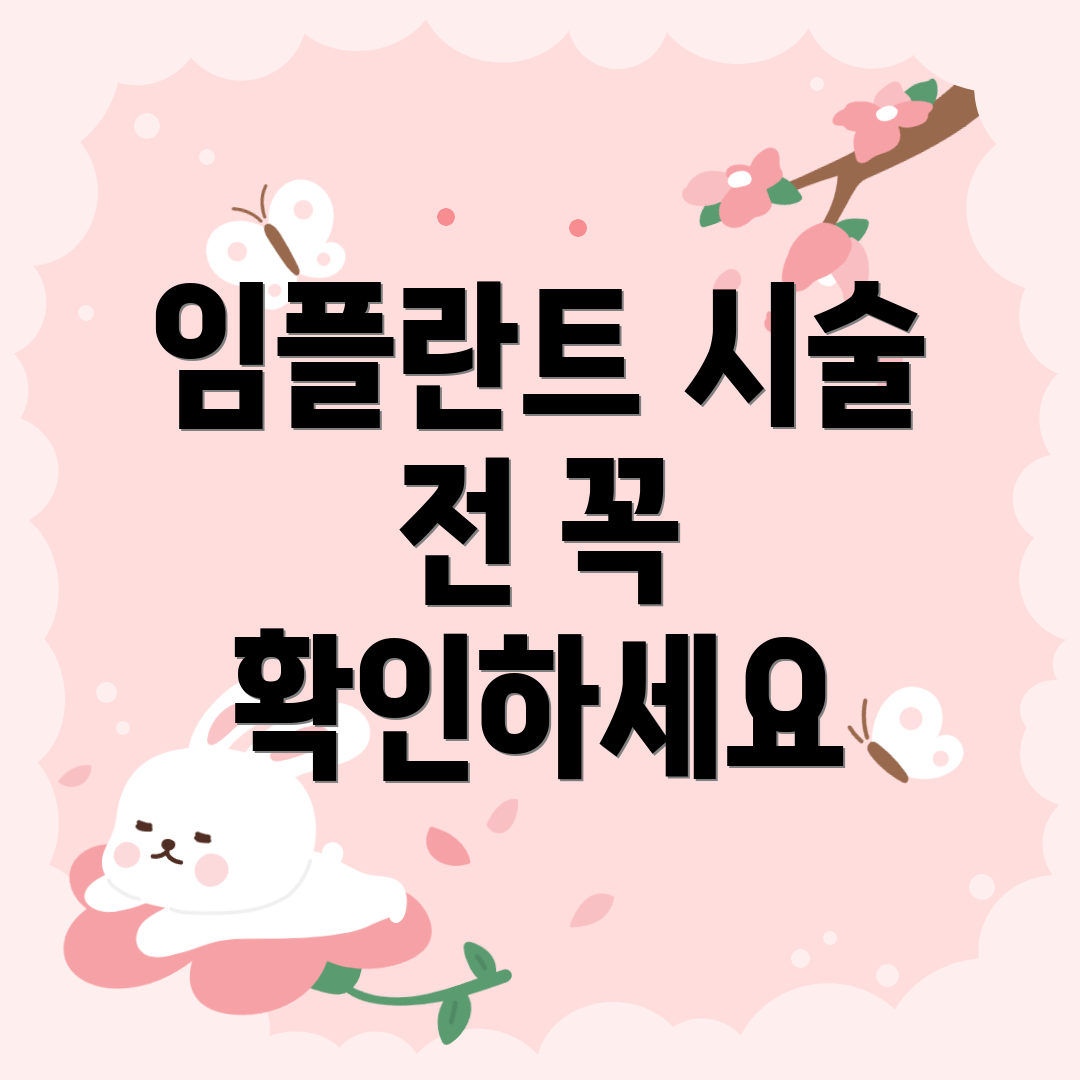 임플란트 시술 전 꼭 확인하세요