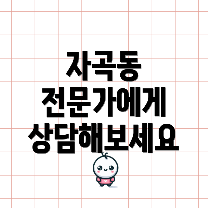자곡동 전문가에게 상담해보세요