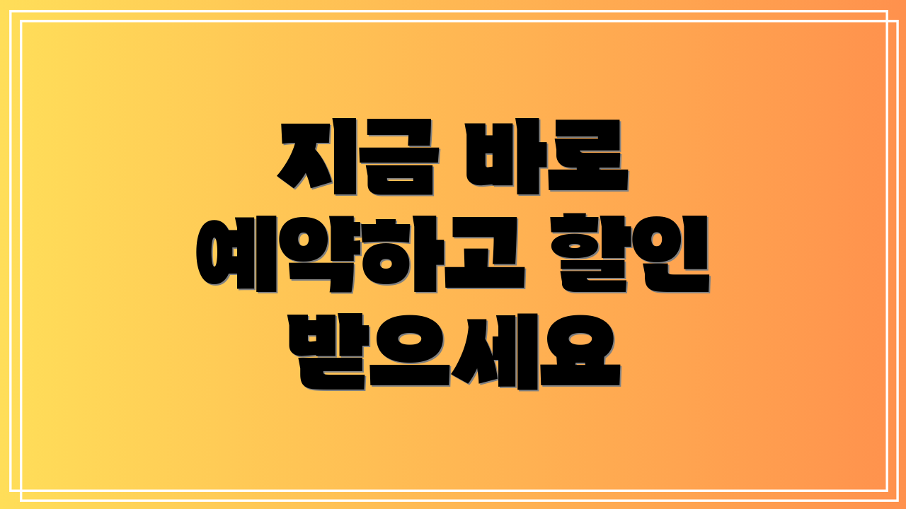 지금 바로 예약하고 할인 받으세요