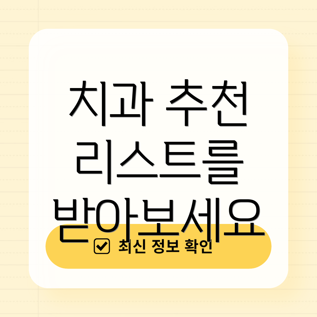 치과 추천 리스트를 받아보세요